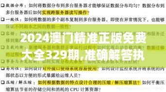 2024澳門精準正版免費大全329期,準確解答執(zhí)行落實_LND2.29