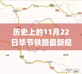 揭秘，畢節(jié)鐵路新紀元的歷史性規(guī)劃圖與前沿科技體驗紀實（11月22日）