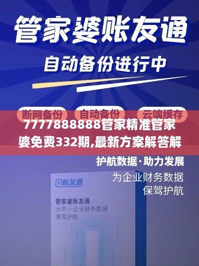 7777888888管家精準(zhǔn)管家婆免費(fèi)332期,最新方案解答解釋趨勢(shì)_LYF9.74