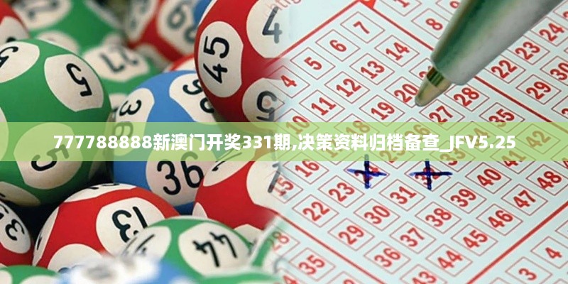 777788888新澳門開獎(jiǎng)331期,決策資料歸檔備查_JFV5.25