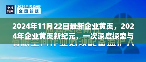 2024年企業(yè)黃頁新紀(jì)元，深度探索與影響評估