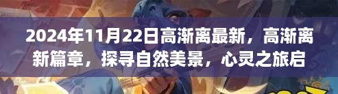 高漸離新篇章啟程，自然美景探尋與心靈之旅的交融（2024年11月22日最新）