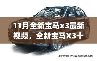 全新寶馬X3十一月勵(lì)志之旅，駕馭變化，自信展望未來