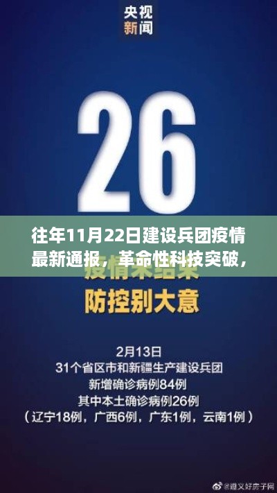 往年11月22日建設(shè)兵團疫情最新通報，智能監(jiān)控新紀(jì)元與革命性科技突破的深度解析