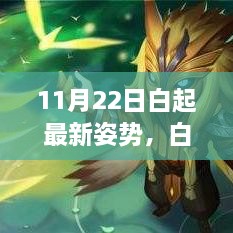 白起最新姿勢揭秘，11月22日的溫馨日常