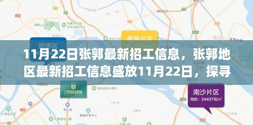 張郭地區(qū)最新招工信息揭秘，背景、影響與時(shí)代地位探索（11月22日）