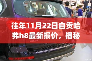 往年11月22日自貢哈弗h8最新報價，揭秘往年11月22日自貢獨家哈弗H8最新報價，領(lǐng)略科技魅力，體驗智能生活新篇章