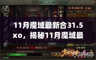 揭秘，11月魔域最新合31.5XO時代巨擘的崛起與影響力