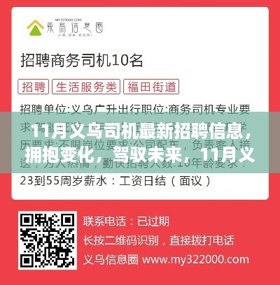 11月義烏司機(jī)最新招聘信息，擁抱未來(lái)，啟程勵(lì)志之旅！