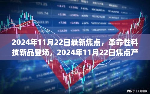 革命性科技新品重塑未來(lái)生活體驗(yàn)，2024年11月22日焦點(diǎn)產(chǎn)品登場(chǎng)