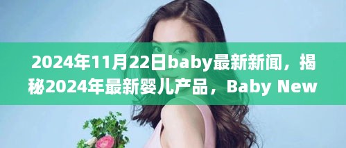 揭秘最新嬰兒產(chǎn)品，2024年Baby News一覽，一窺究竟！