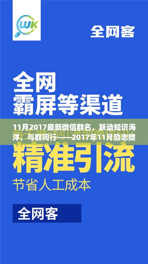 躍動知識海洋，探尋微信群名的勵志故事——2017年11月最新微信群名解析