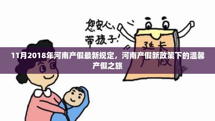 河南產(chǎn)假新政策下的溫馨之旅，最新規(guī)定解讀（2018年11月版）