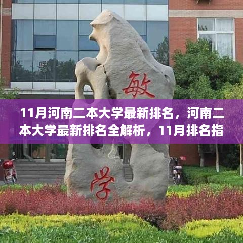 河南二本大學(xué)最新排名解析，11月排名指南