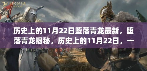 歷史上的11月22日，揭秘墮落青龍，掌握新技能的步伐