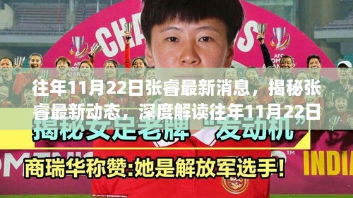 揭秘張睿最新動態(tài)，往年11月22日的新聞焦點與爭議熱議