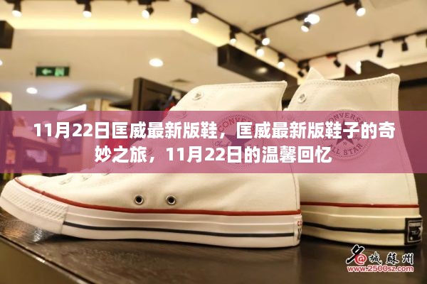 匡威最新版鞋子的奇妙之旅，11月22日的時尚回憶