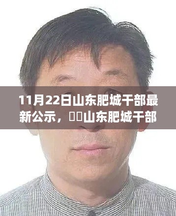 山東肥城干部公示日，自然與心靈的相遇