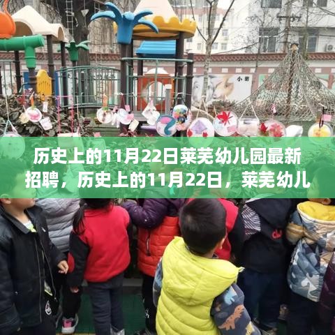 歷史上的11月22日萊蕪幼兒園招聘啟事及綜合評(píng)測(cè)概覽