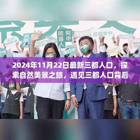 三都人口探索之旅，自然美景背后的寧?kù)o與力量（2024年最新數(shù)據(jù)）