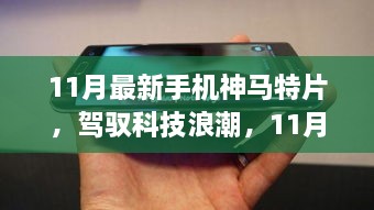 駕馭科技浪潮，開(kāi)啟智慧之旅，11月最新手機(jī)神馬特片，自信成就感的啟程之路