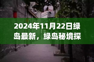 揭秘綠島秘境，小巷深處的獨(dú)特風(fēng)味——最新發(fā)現(xiàn)