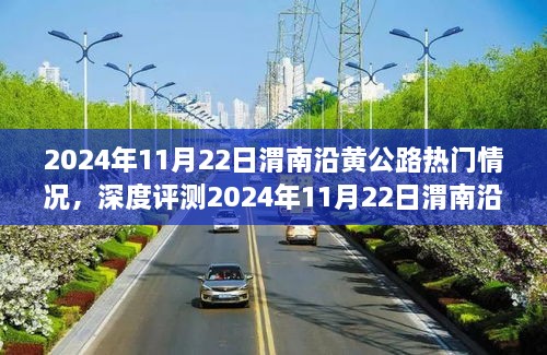 深度評測，渭南沿黃公路熱門情況解析與體驗分享