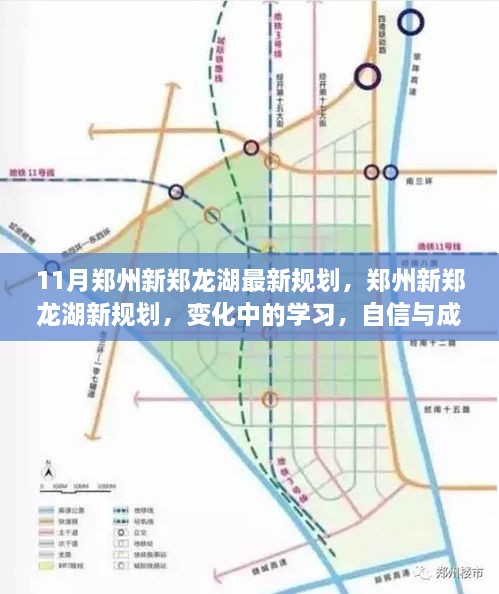 鄭州新鄭龍湖11月最新規(guī)劃揭秘，變化中的學(xué)習(xí)，自信與成就之源