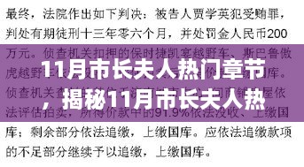 揭秘市長夫人11月熱門章節(jié)，如何閱讀與研究之道