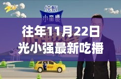 獨家揭秘，光小強歷年11月22日吃播之旅，小巷美食小鋪探秘之旅