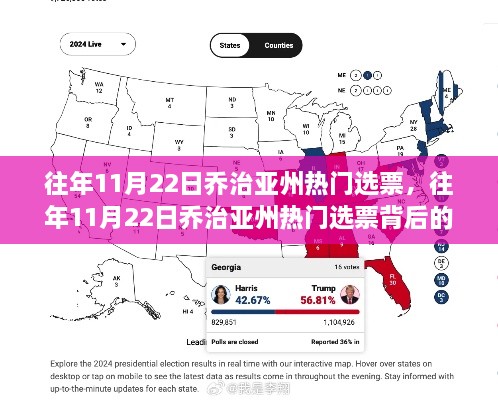 喬治亞州熱門選票背后的故事揭曉，歷年選票分析揭秘往年趨勢