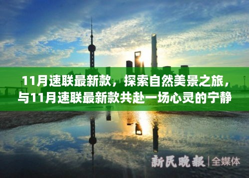 11月速聯(lián)最新款，自然美景與心靈寧靜的共赴之旅