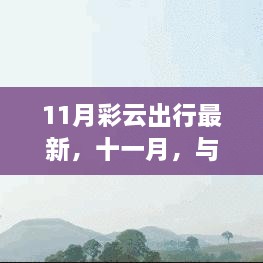 十一月彩云之旅，與自然共舞，探尋治愈美景