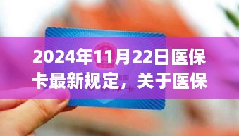 2024年醫(yī)?？ㄗ钚乱?guī)定解讀，全面解析醫(yī)保政策變化