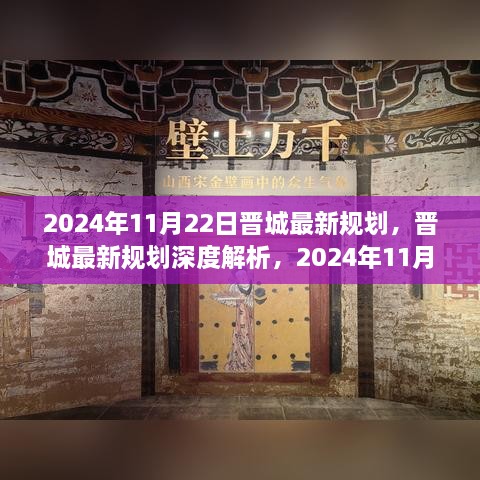 晉城最新規(guī)劃深度解析，展望未來的藍(lán)圖（2024年11月22日版）