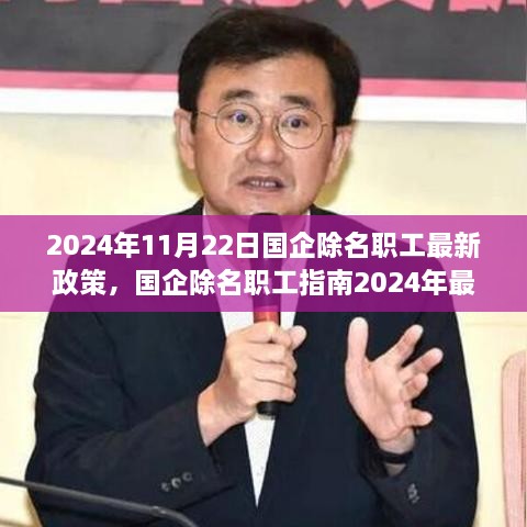 國企除名職工政策解讀與操作指南，2024年最新版解讀及操作指南