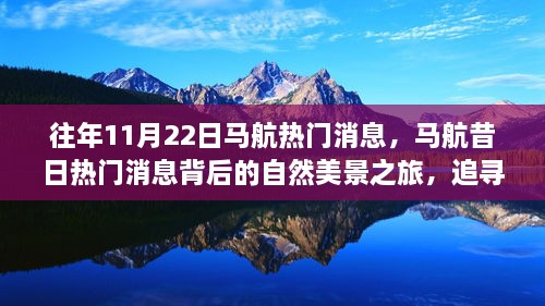 追尋內(nèi)心的寧?kù)o與喜悅，馬航昔日熱門(mén)消息背后的自然美景之旅回顧與探索