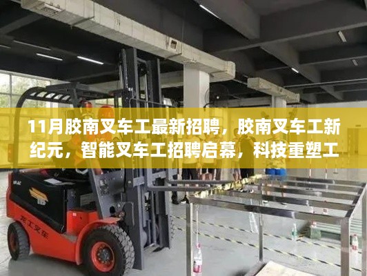 膠南叉車工招聘啟幕，智能科技重塑工業(yè)體驗(yàn)新紀(jì)元