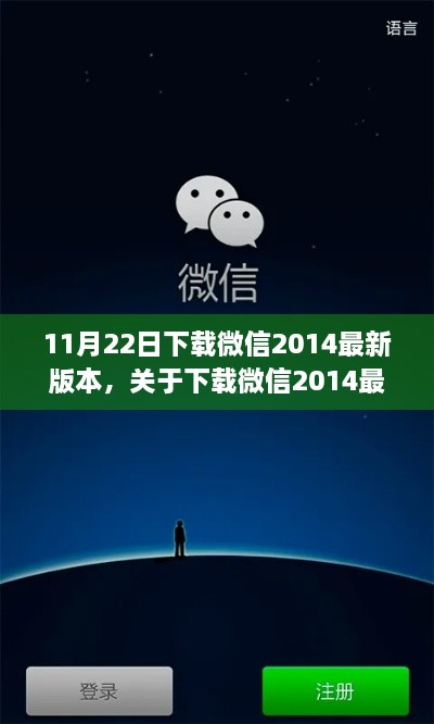 微信2014最新版本下載指南與解析發(fā)布日期，11月22日