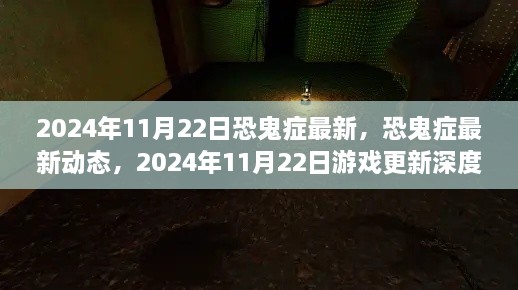 恐鬼癥最新動(dòng)態(tài)解析，2024年11月22日游戲更新深度探討