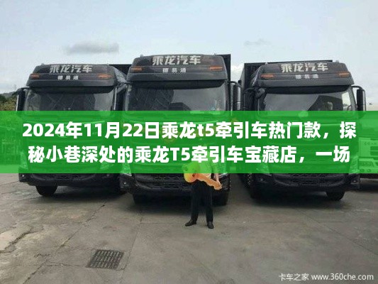 探秘寶藏店，乘龍T5牽引車熱門款的不期而遇駕駛夢(mèng)想之旅