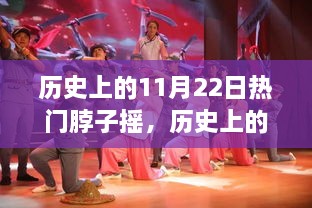 揭秘，歷史上的搖擺之舞——揭秘11月22日脖子搖的起源、發(fā)展與影響