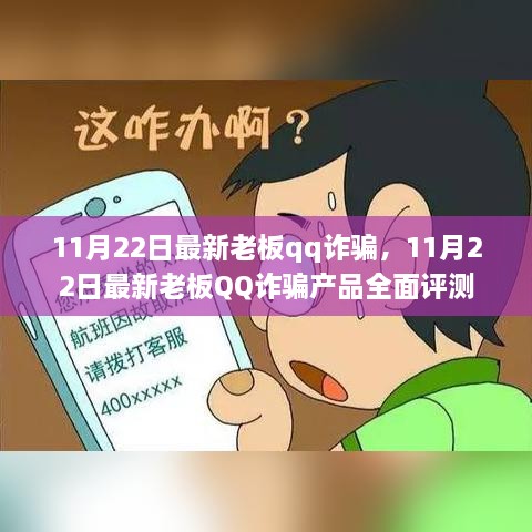 揭秘最新老板QQ詐騙，全面評測與警示分析