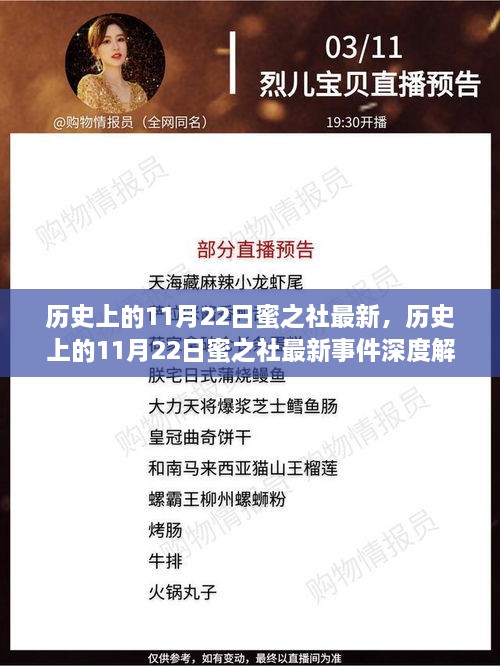 歷史上的11月22日蜜之社事件深度解析與最新觀點探討