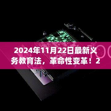 智能教育先鋒體驗(yàn)，最新義務(wù)教育法下的科技教育革命