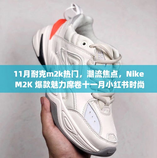 Nike M2K爆款魅力席卷十一月小紅書時尚圈，成潮流焦點(diǎn)