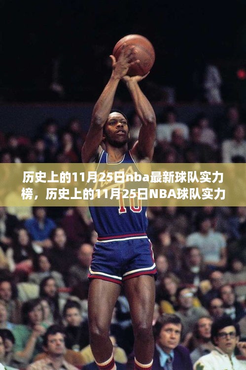 歷史上的11月25日NBA球隊實力榜深度解析與變遷探討，實力榜變遷及影響分析