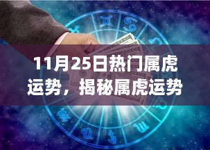 揭秘屬虎運勢，11月25日的機遇與挑戰(zhàn)與運勢展望