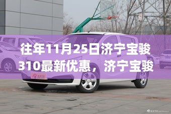 濟寧寶駿310在往年11月25日的優(yōu)惠策略深度解析，優(yōu)惠策略與觀點視角探討