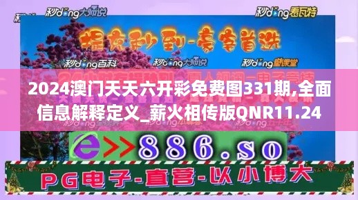 2024澳門(mén)天天六開(kāi)彩免費(fèi)圖331期,全面信息解釋定義_薪火相傳版QNR11.24